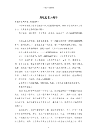 勇敢的名人例子