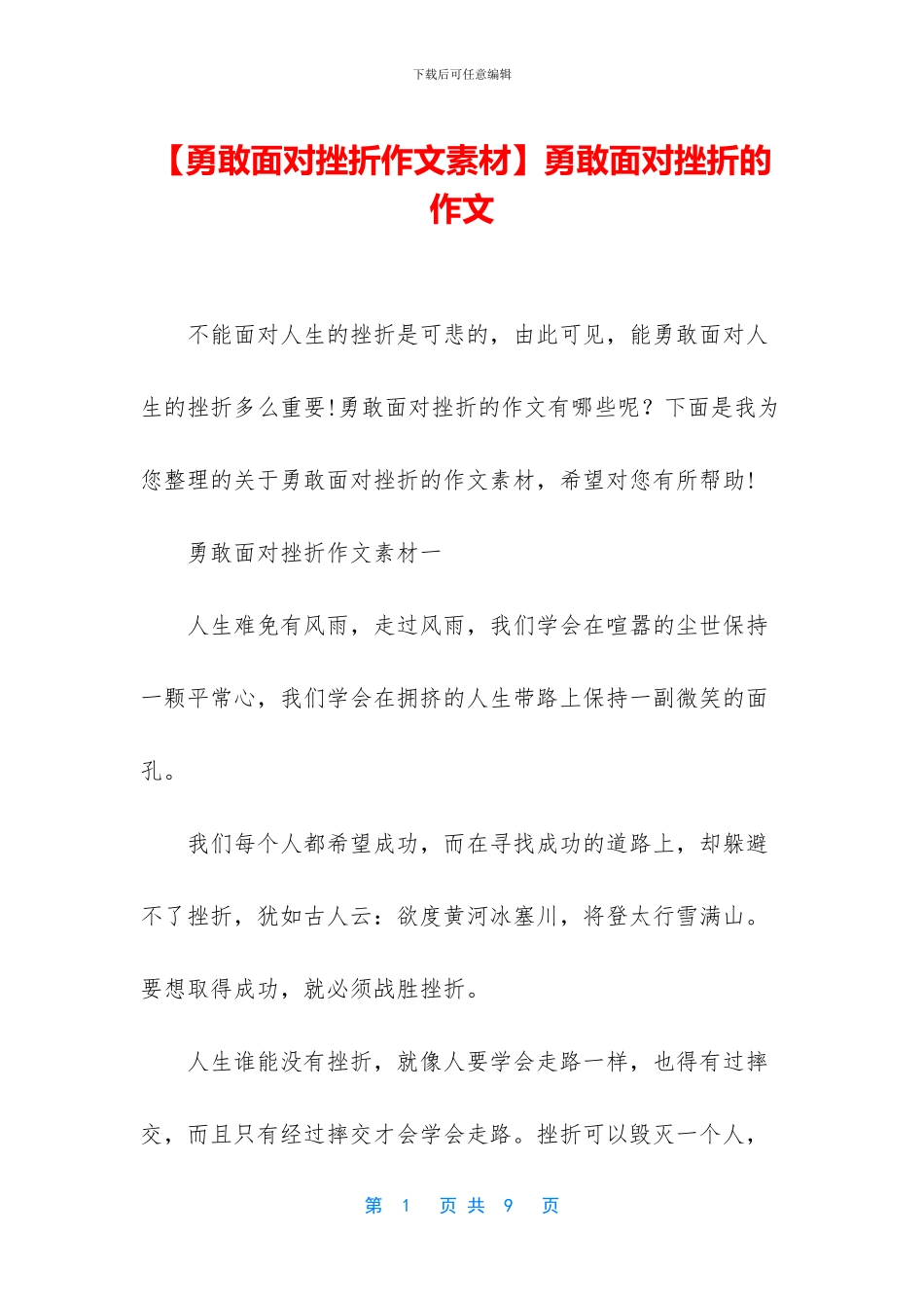 勇敢面对挫折的作文_第1页