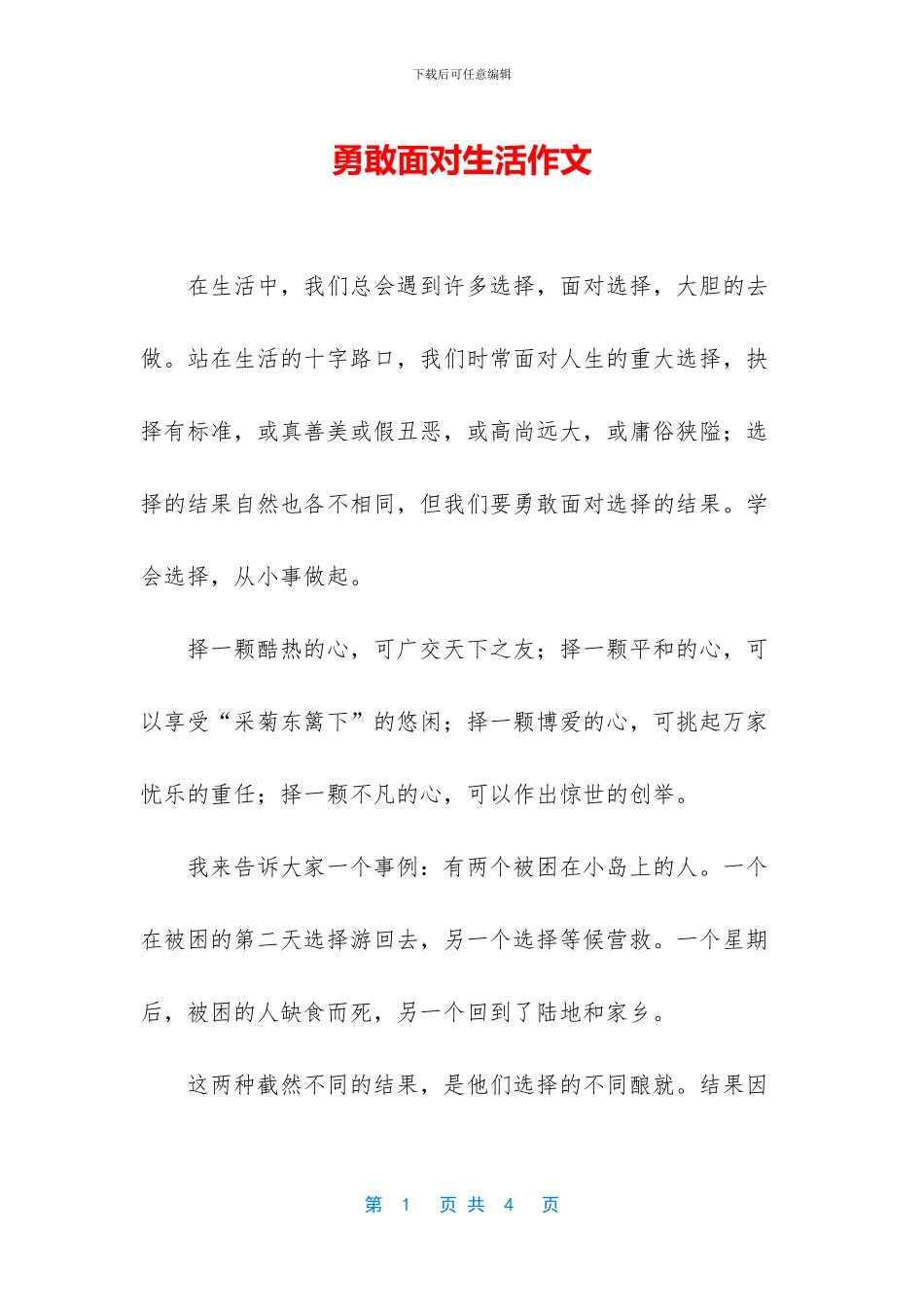 勇敢面对生活作文_第1页