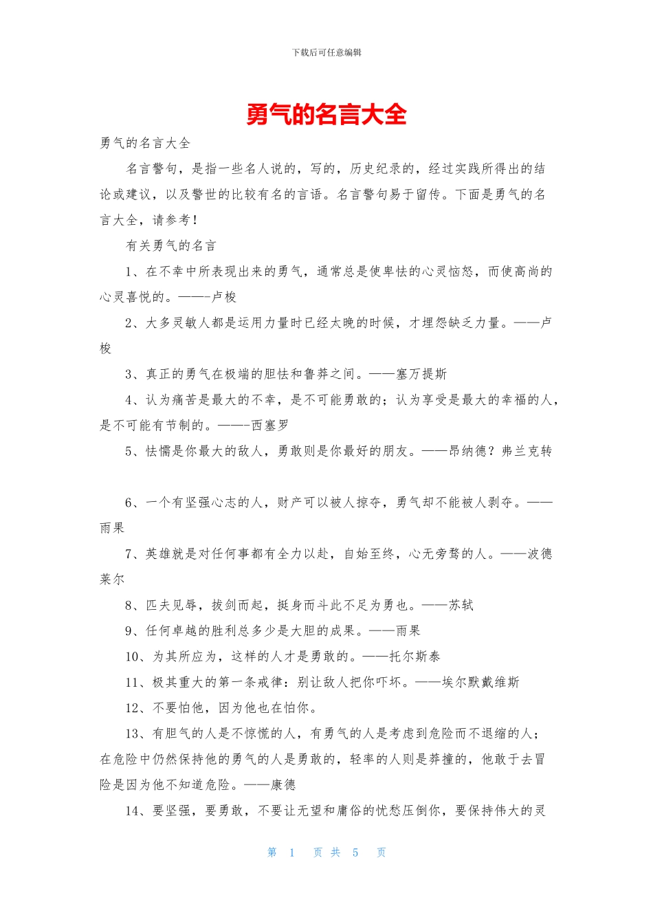 勇气的名言大全_第1页