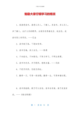 勉励大家认真学习的格言