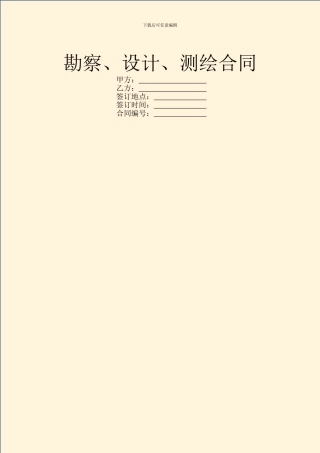 勘察、设计、测绘合同