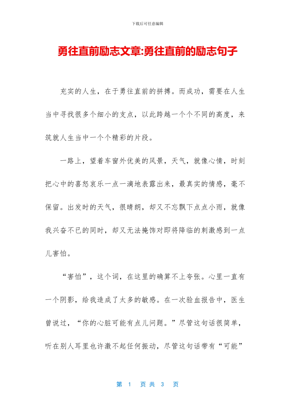 勇往直前励志文章_第1页