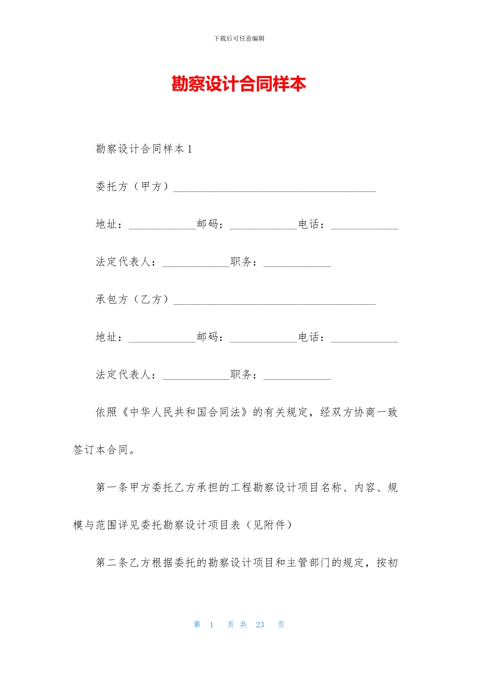 勘察设计合同样本_第1页