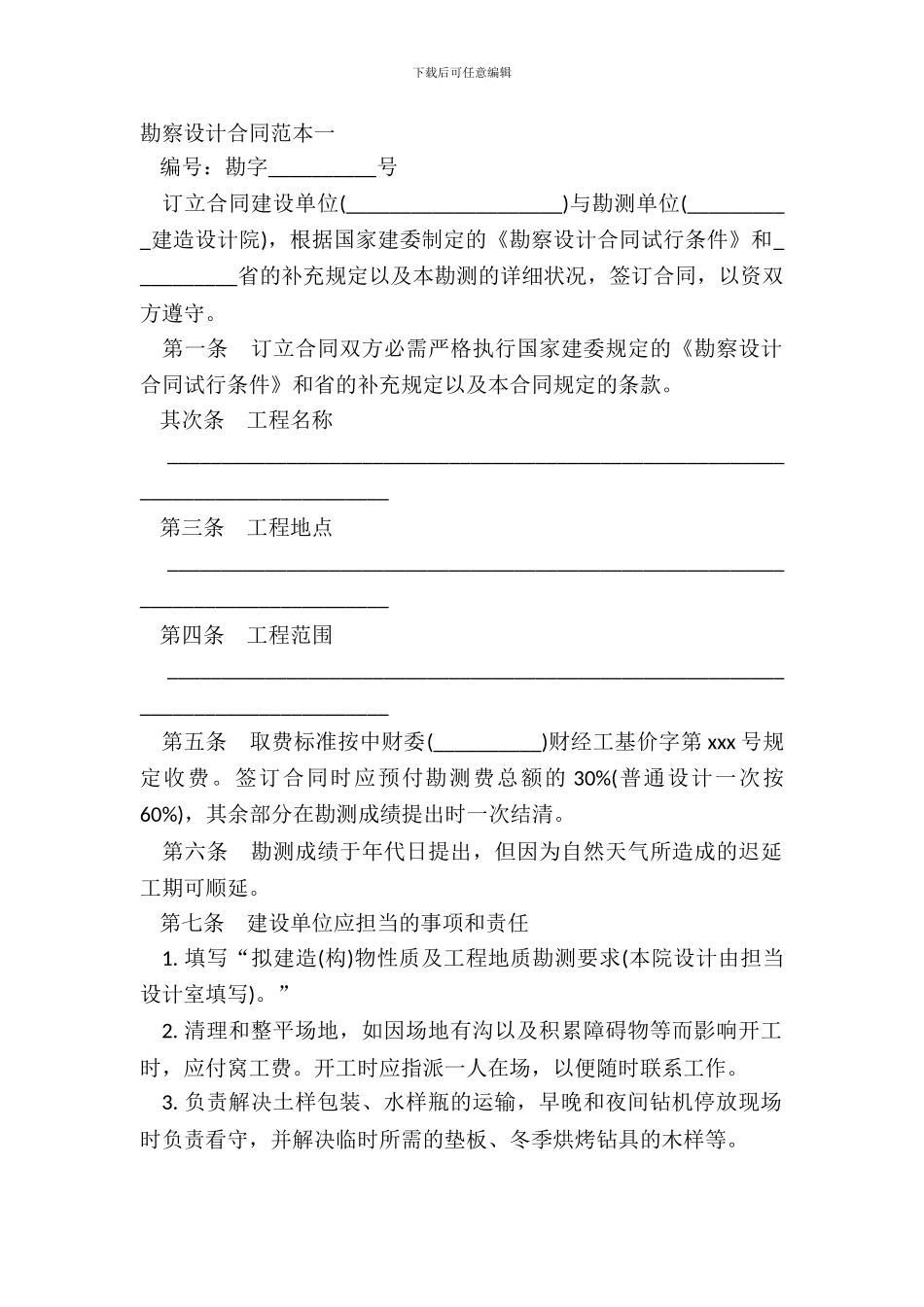 勘察设计合同范本一_第2页