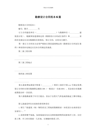 勘察设计合同范本6篇