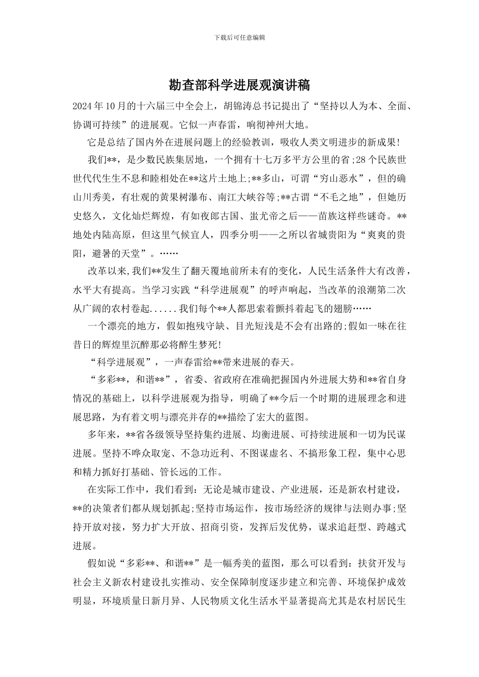 勘查部科学发展观演讲稿_第1页