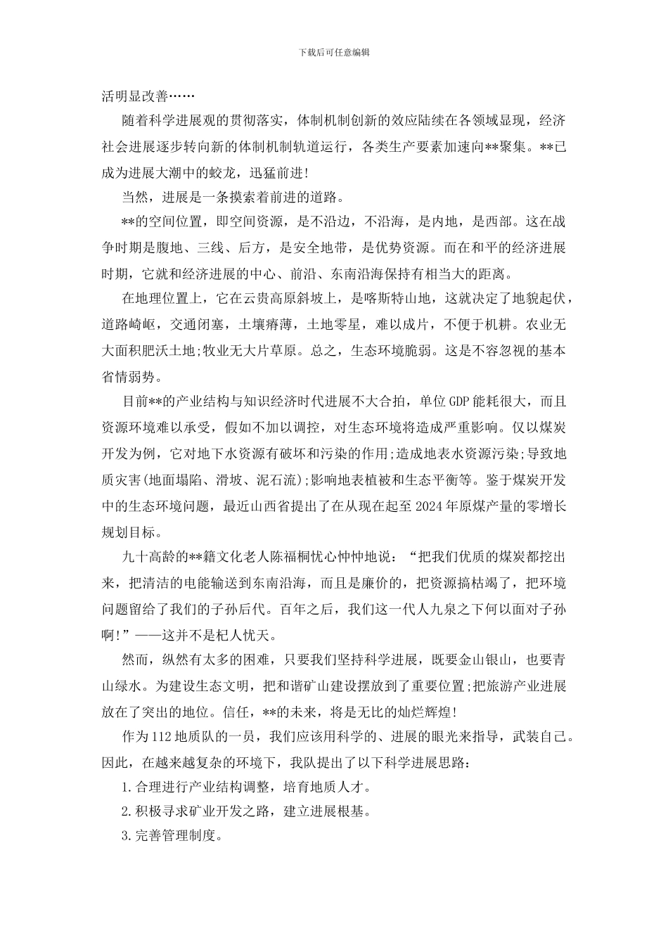 勘查部科学发展观演讲稿_第2页