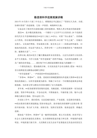 勘查部科学发展观演讲稿