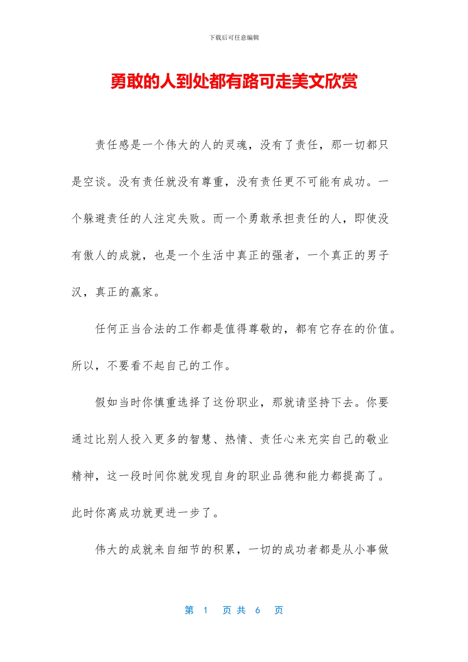 勇敢的人到处都有路可走美文欣赏_第1页