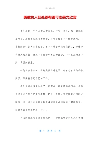 勇敢的人到处都有路可走美文欣赏