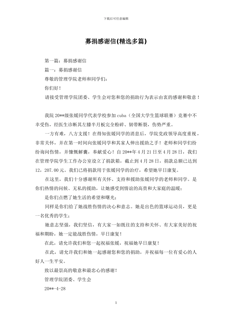 募捐感谢信(精选多篇)_第1页