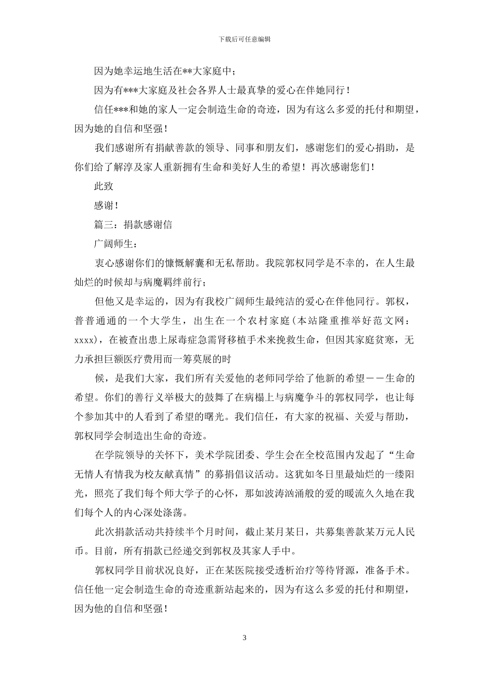 募捐感谢信(精选多篇)_第3页