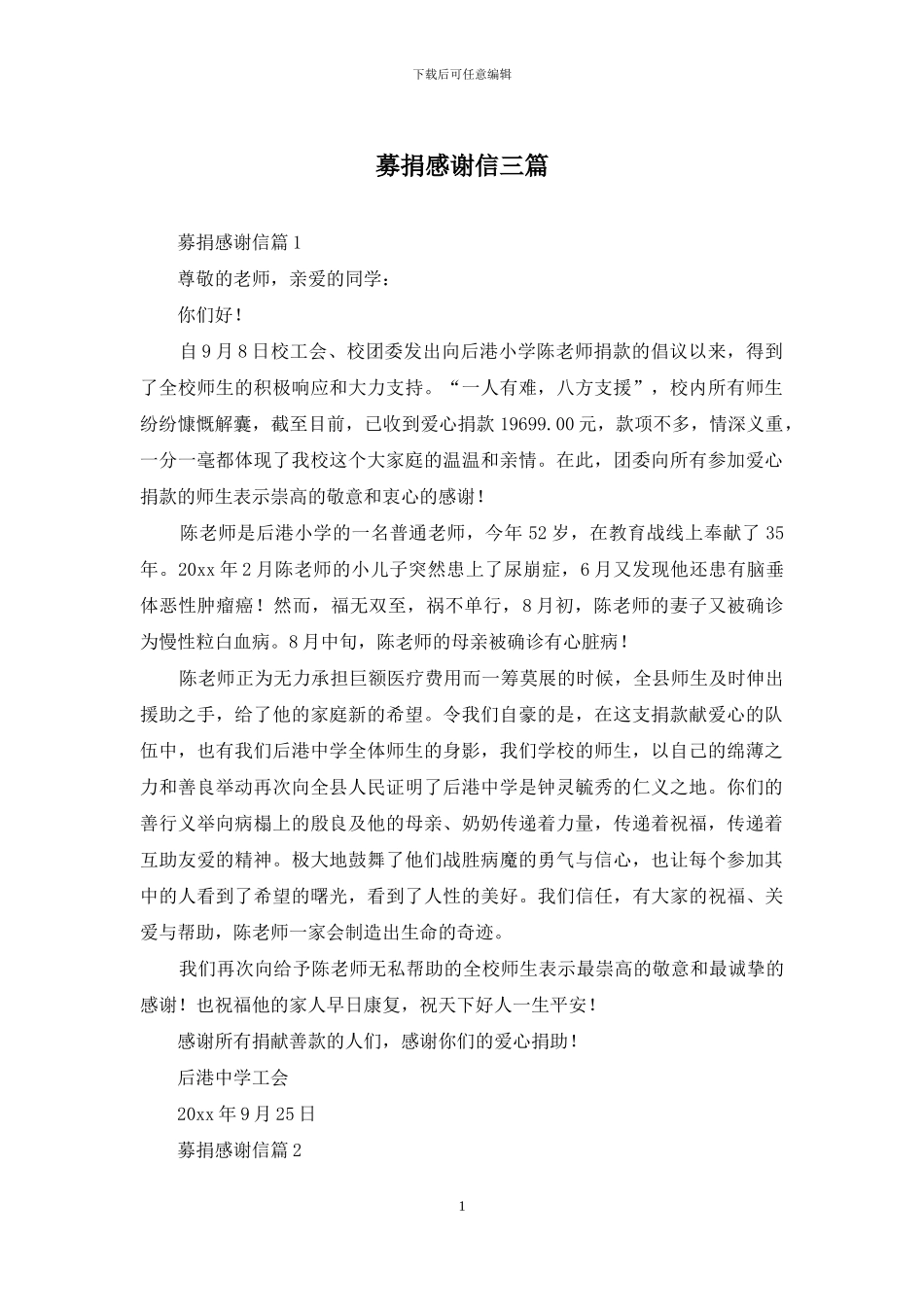 募捐感谢信三篇_第1页