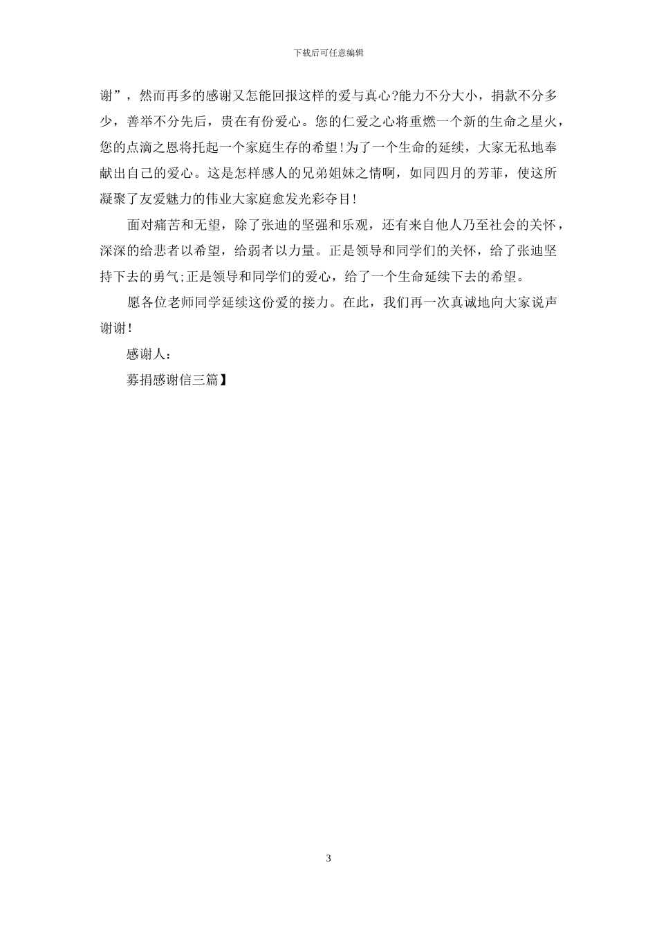 募捐感谢信三篇_第3页