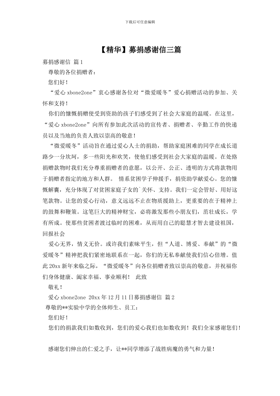 募捐感谢信三篇_第1页