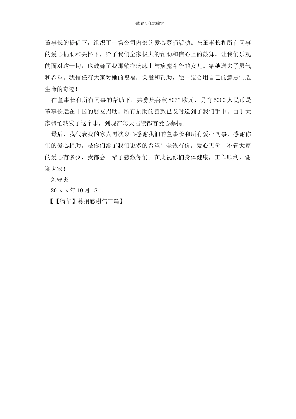 募捐感谢信三篇_第3页
