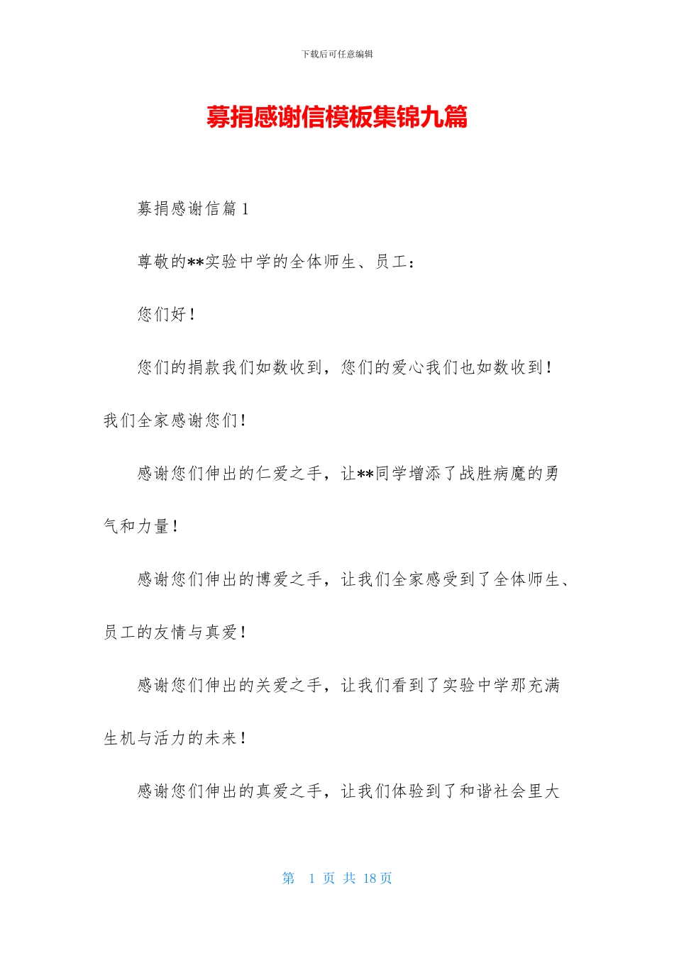 募捐感谢信模板集锦九篇_第1页