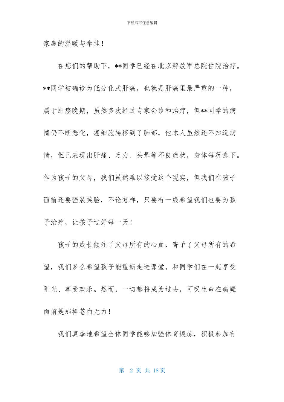 募捐感谢信模板集锦九篇_第2页