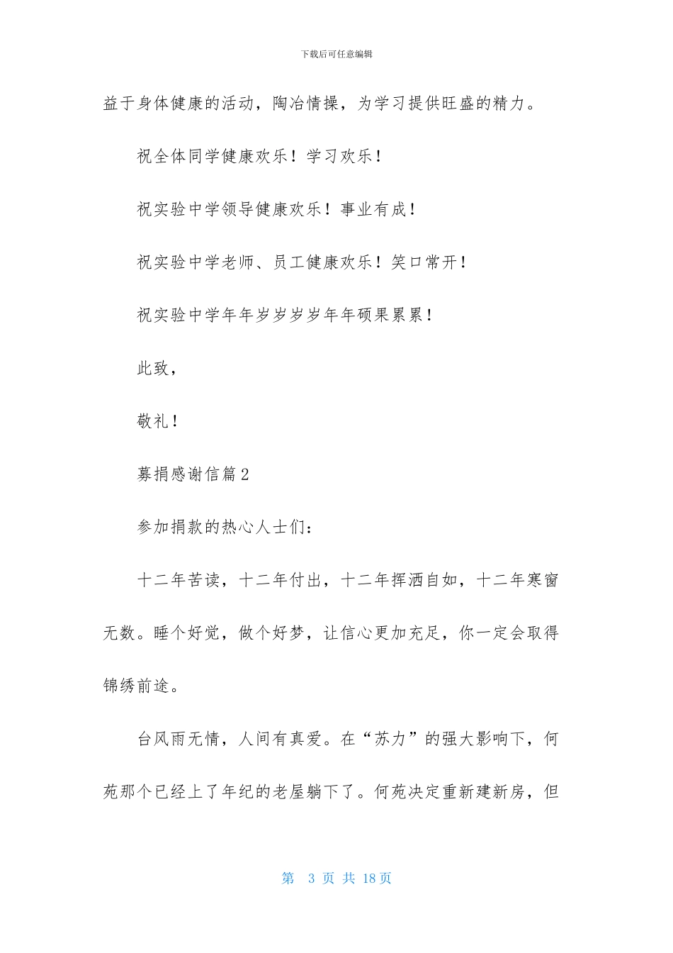 募捐感谢信模板集锦九篇_第3页