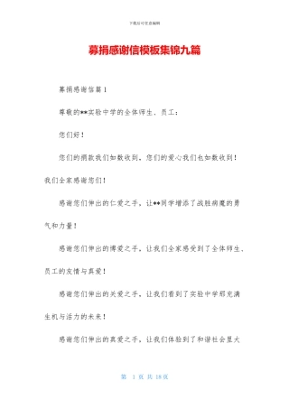 募捐感谢信模板集锦九篇