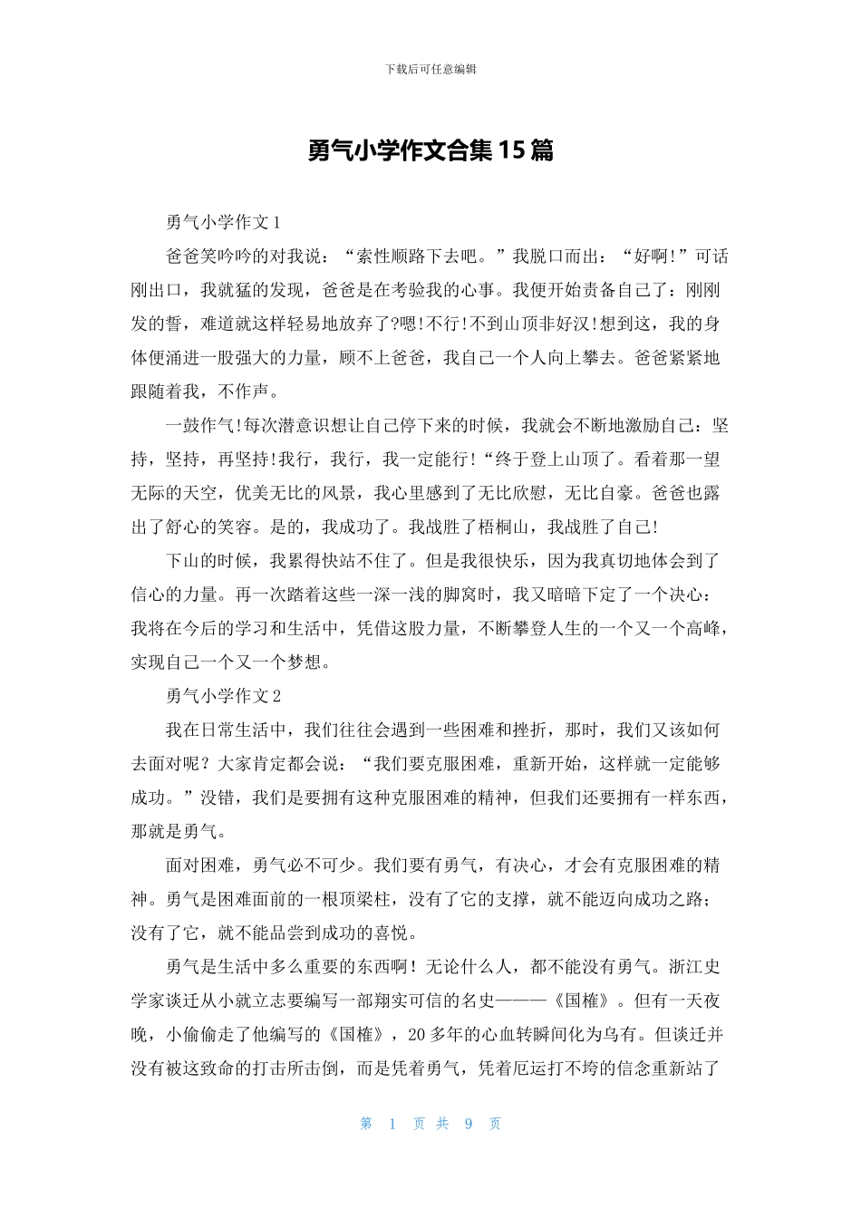 勇气小学作文合集15篇_第1页