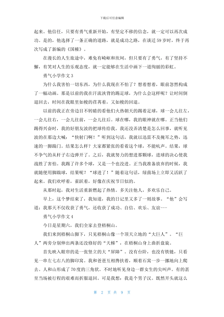 勇气小学作文合集15篇_第2页