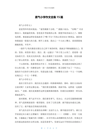 勇气小学作文合集15篇