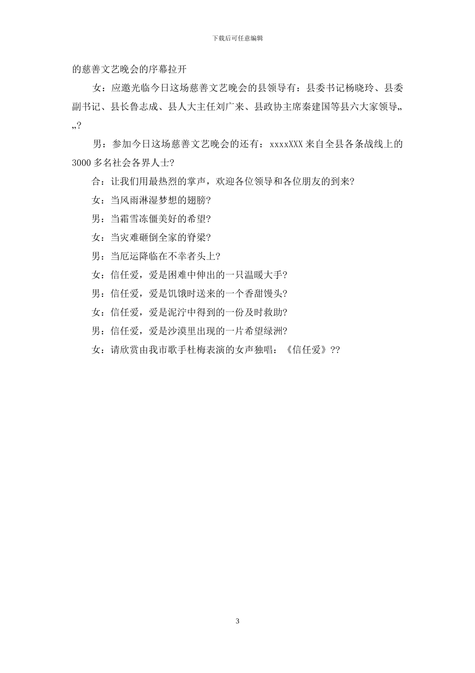 募捐晚会主持词优秀例文_第3页