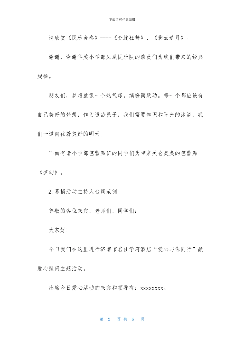 募捐活动主持人台词范例_第2页