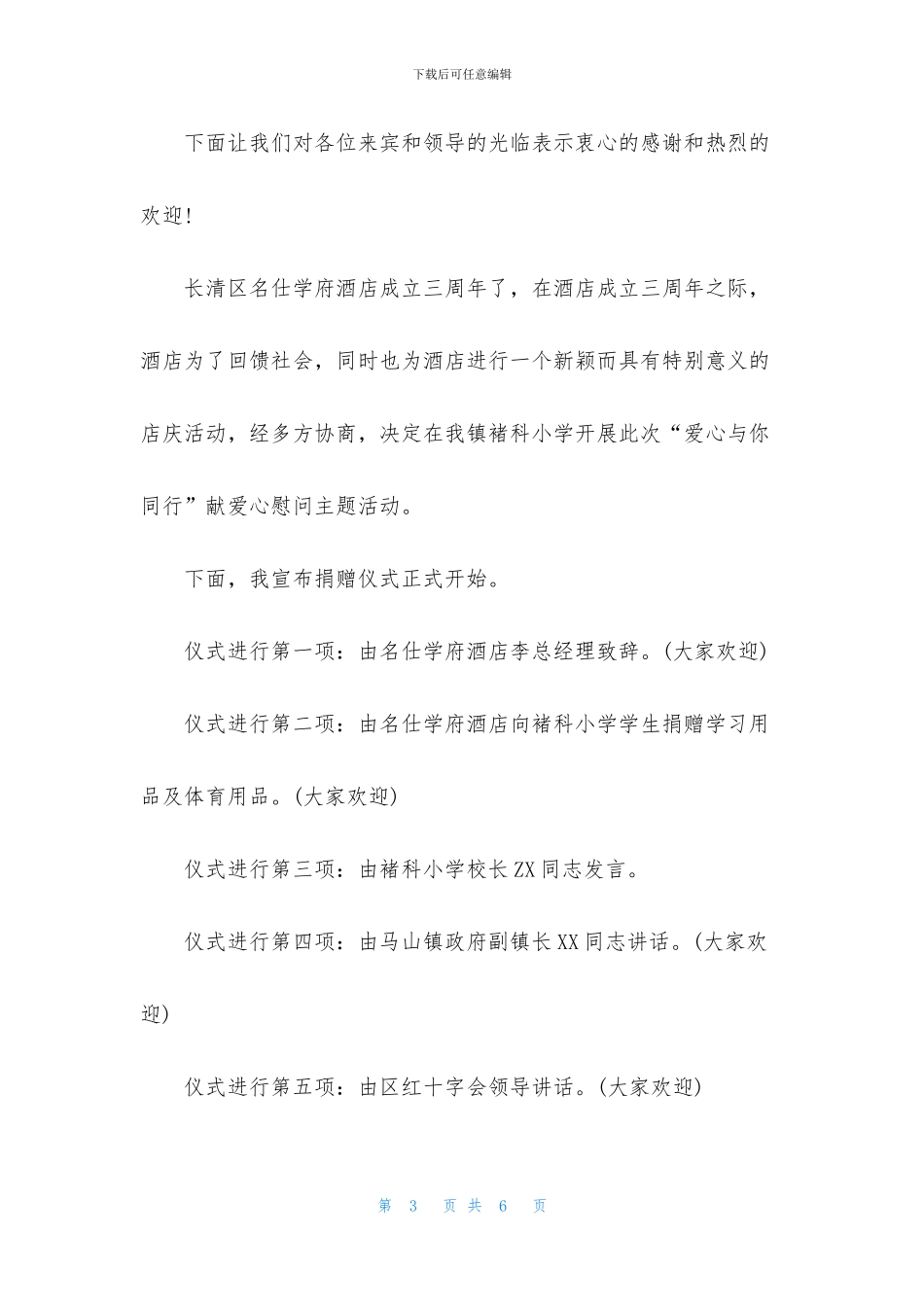 募捐活动主持人台词范例_第3页