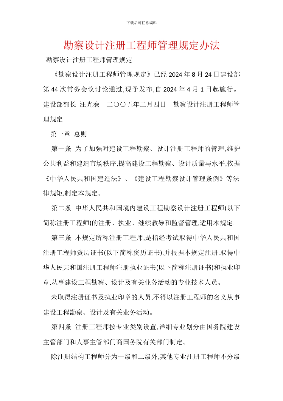 勘察设计注册工程师管理规定办法_第1页