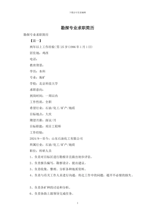 勘探专业求职简历