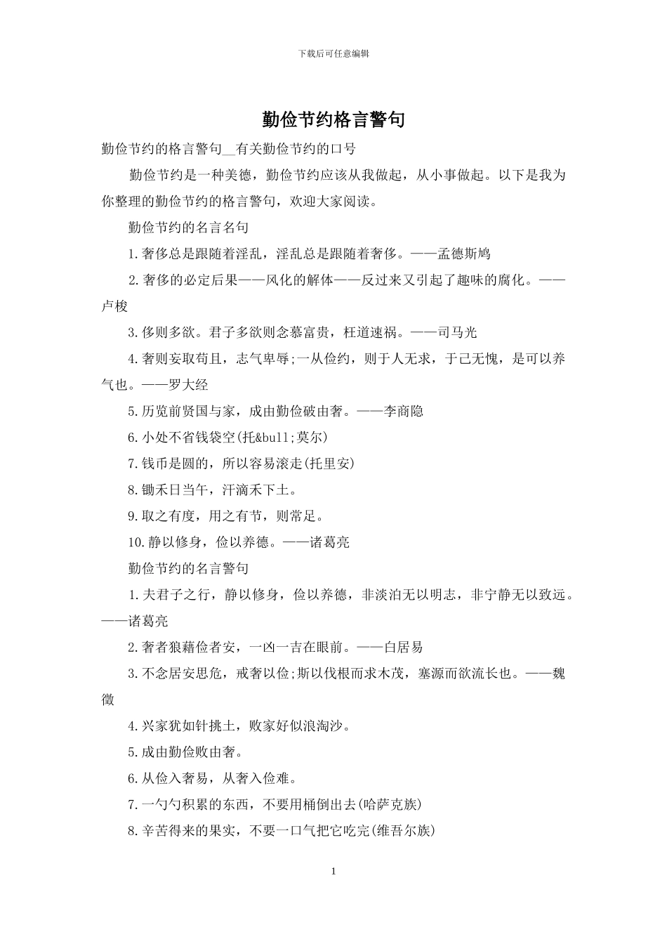 勤俭节约格言警句_第1页