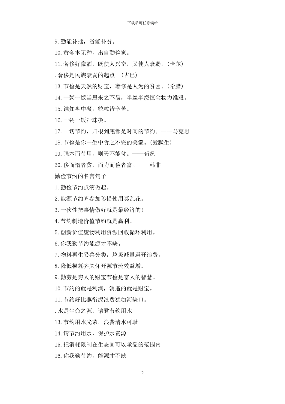 勤俭节约格言警句_第2页