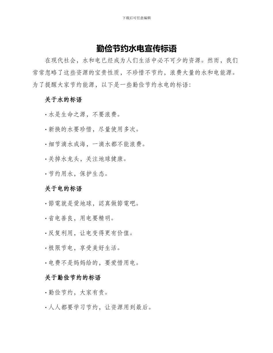 勤俭节约水电宣传标语_第1页
