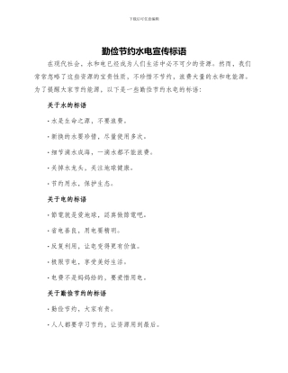 勤俭节约水电宣传标语