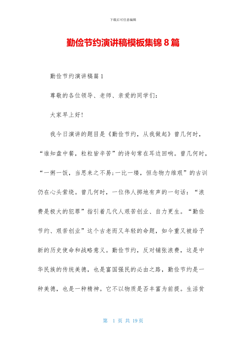 勤俭节约演讲稿模板集锦8篇_第1页