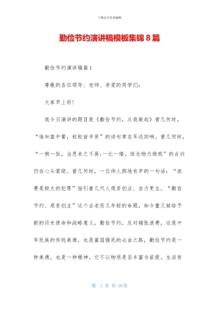 勤俭节约演讲稿模板集锦8篇