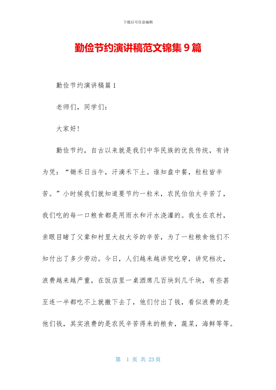 勤俭节约演讲稿范文锦集9篇_第1页