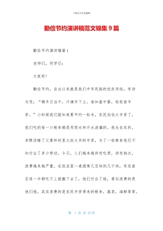 勤俭节约演讲稿范文锦集9篇