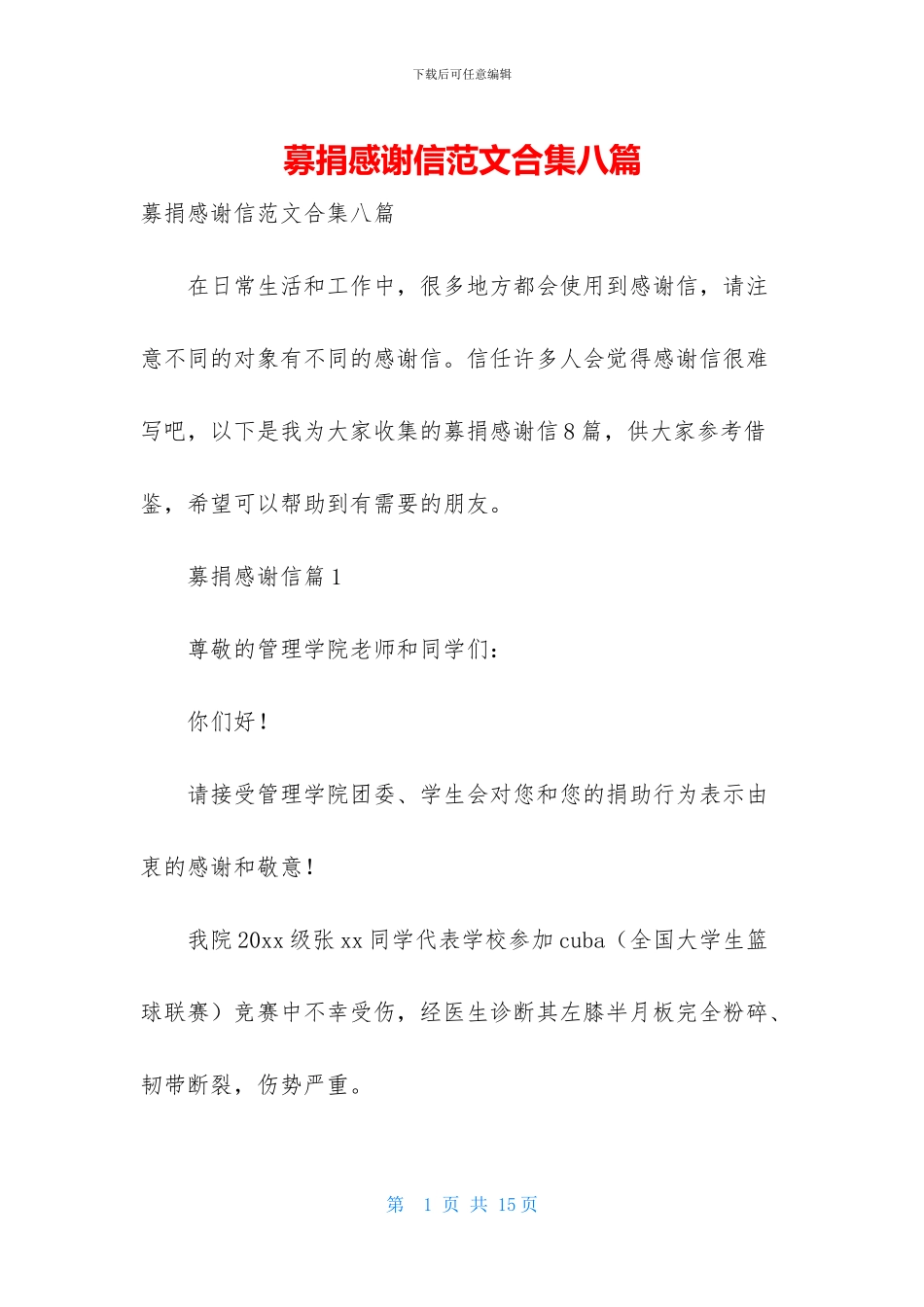 募捐感谢信范文合集八篇_第1页