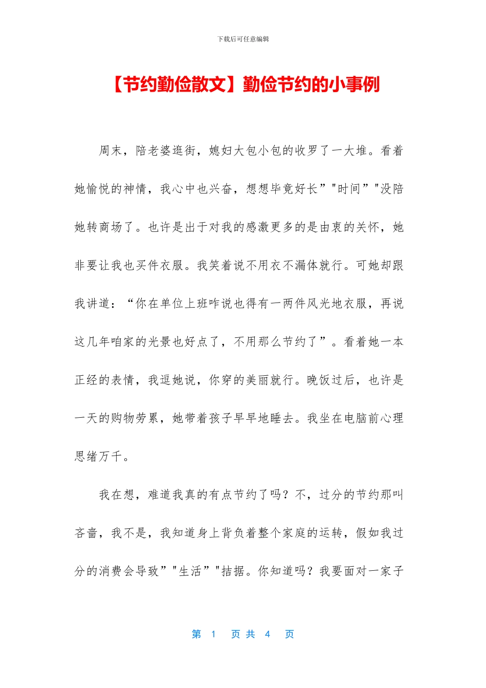 勤俭节约的小事例_第1页