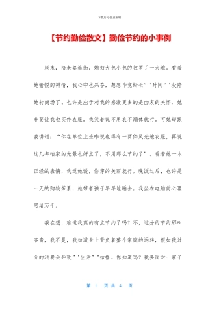 勤俭节约的小事例