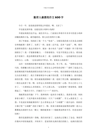 勤劳人最美丽作文600字