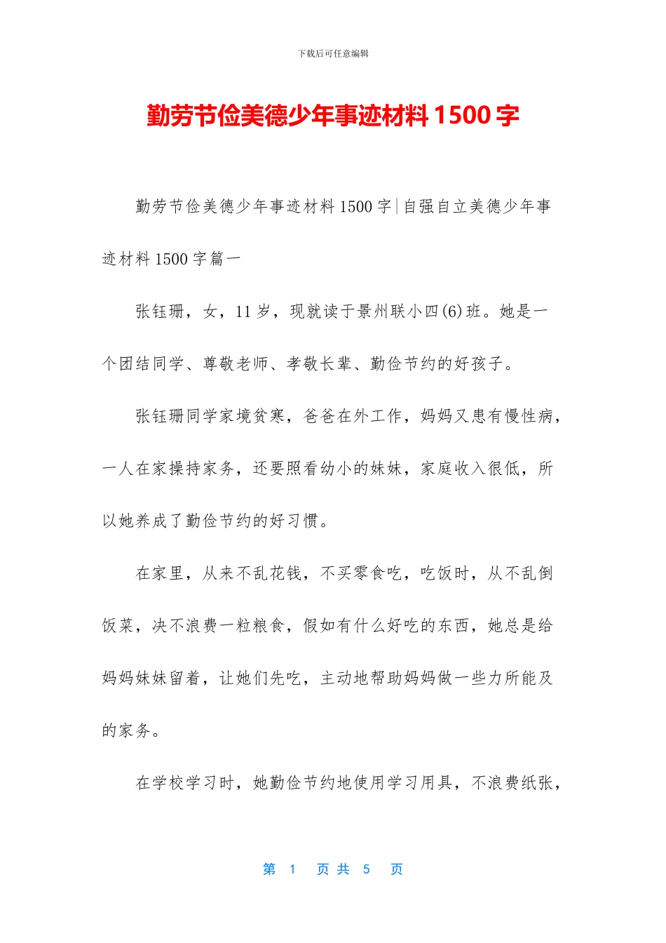 勤劳节俭美德少年事迹材料1500字_第1页