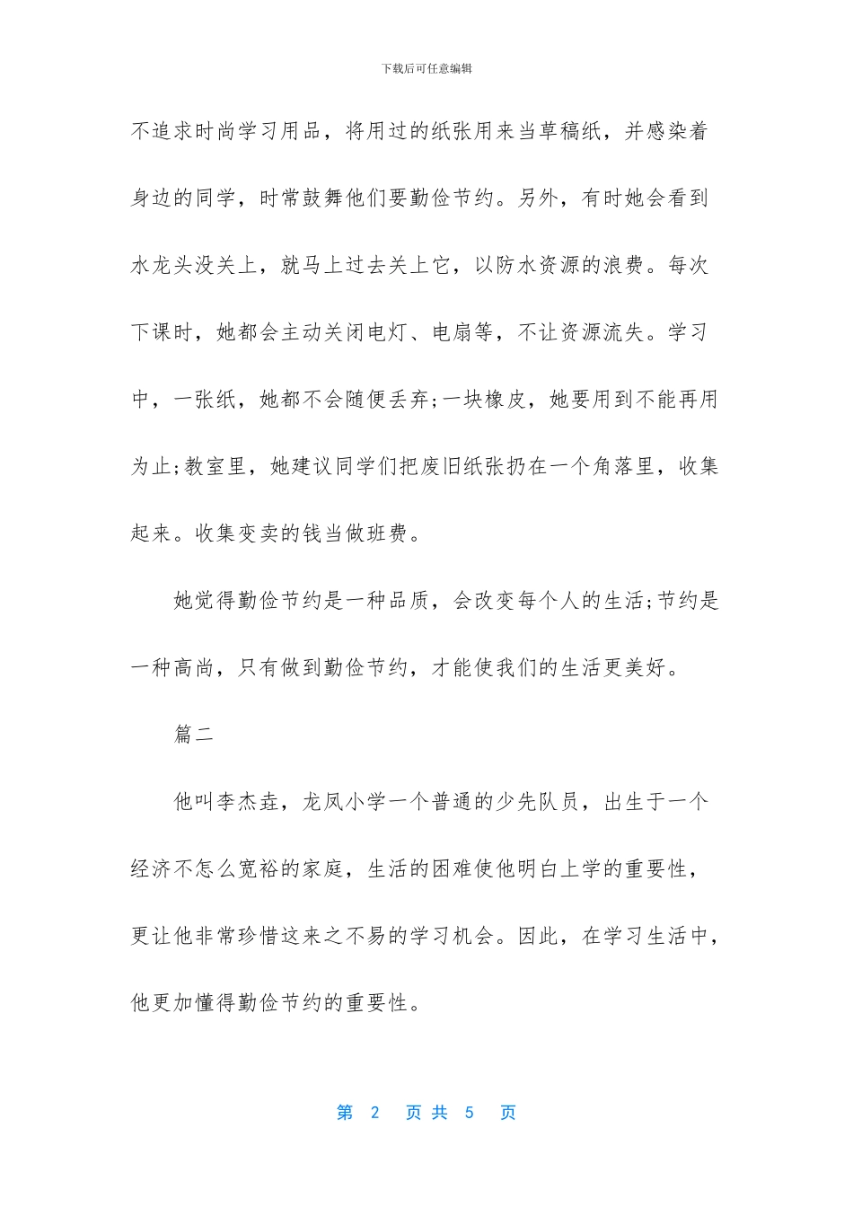 勤劳节俭美德少年事迹材料1500字_第2页