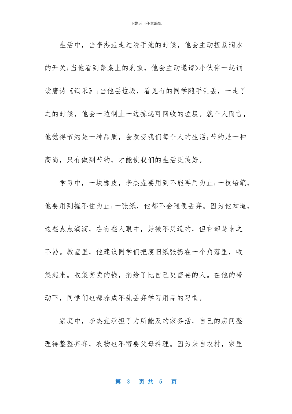 勤劳节俭美德少年事迹材料1500字_第3页