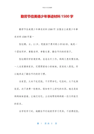 勤劳节俭美德少年事迹材料1500字
