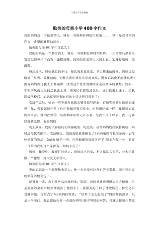 勤劳的母亲小学400字作文